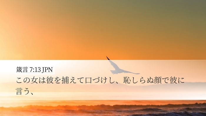 箴言 7:13 JPN Desktop Wallpaper - この女は彼を捕えて口づけし、恥し - Desktop Bible Verse Wallpaper