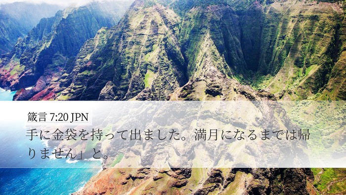 箴言 7:20 JPN Desktop Wallpaper - 手に金袋を持って出ました。満月に - Desktop Bible Verse Wallpaper