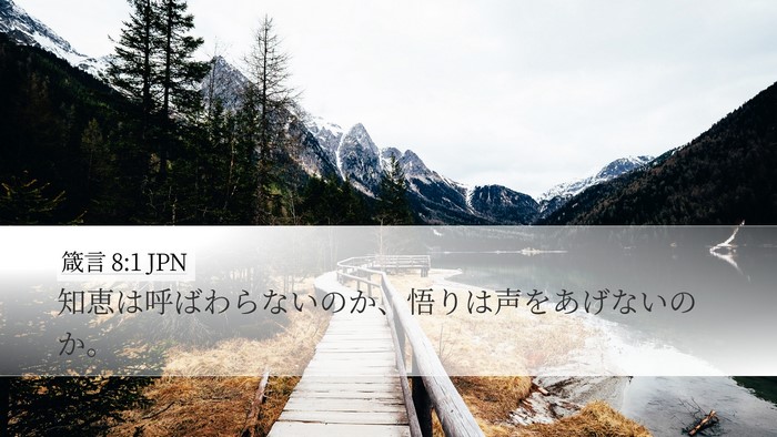 箴言 8:1 JPN Bible Verse Image