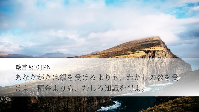 箴言 8:10 JPN Bible Verse Image