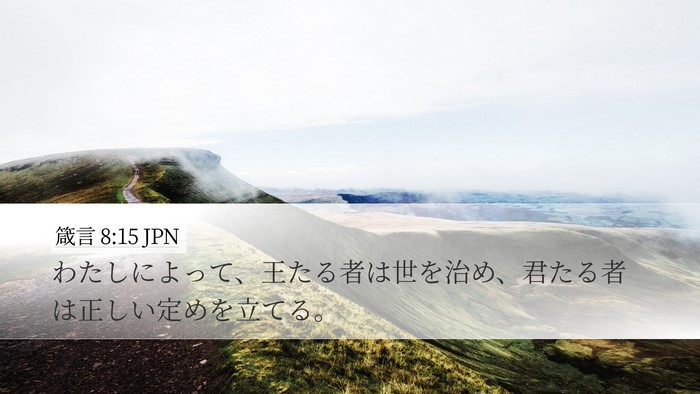 箴言 8:15 JPN Bible Verse Image