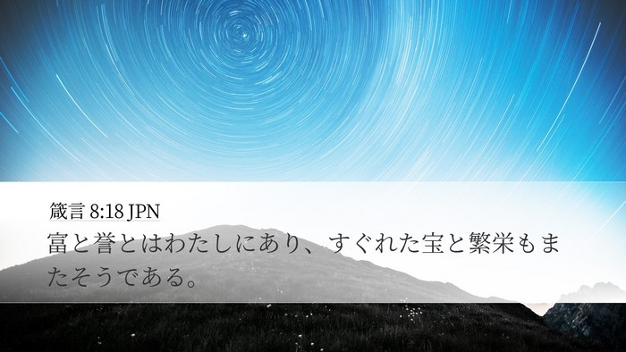 箴言 8:18 JPN Bible Verse Image