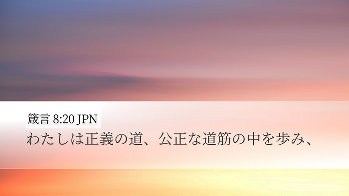 箴言 8:20 JPN Bible Verse Image