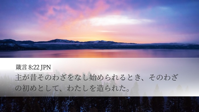 箴言 8:22 JPN Bible Verse Image