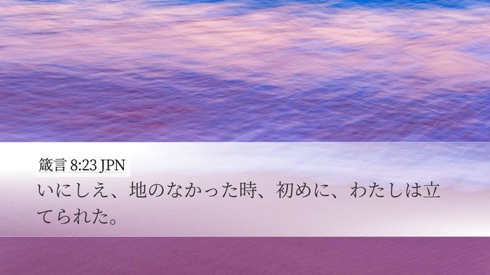 箴言 8:23 JPN Desktop Wallpaper - いにしえ、地のなかった時、初めに - Desktop Bible Verse Wallpaper