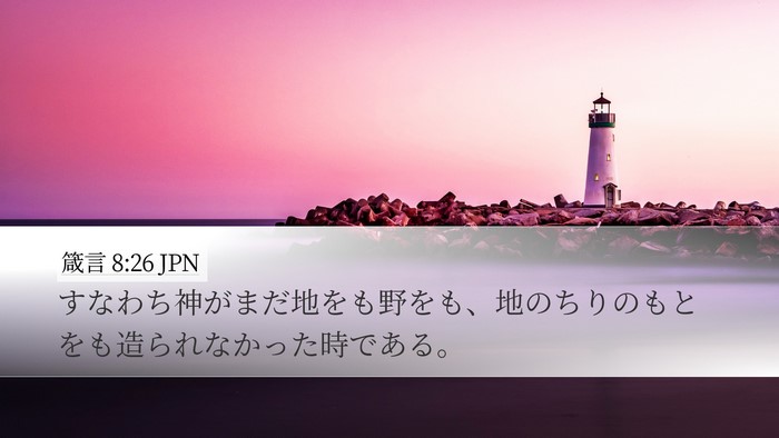 箴言 8:26 JPN Bible Verse Image