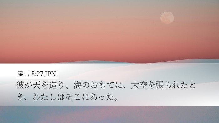 箴言 8:27 JPN Bible Verse Image