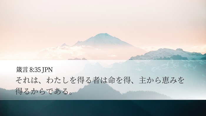 箴言 8:35 JPN Bible Verse Image