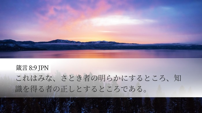 箴言 8:9 JPN Bible Verse Image