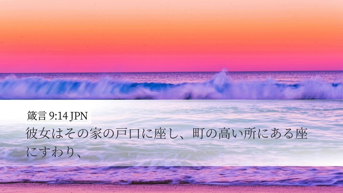 箴言 9:14 JPN Bible Verse Image