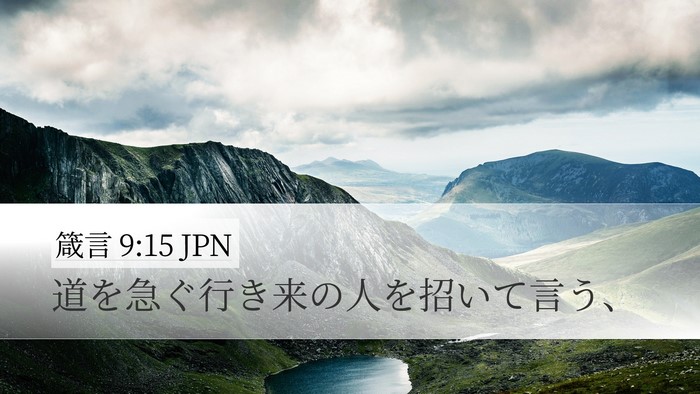 箴言 9:15 JPN Desktop Wallpaper - 道を急ぐ行き来の人を招いて言う、 - Desktop Bible Verse Wallpaper
