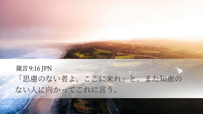 箴言 9:16 JPN Bible Verse Image