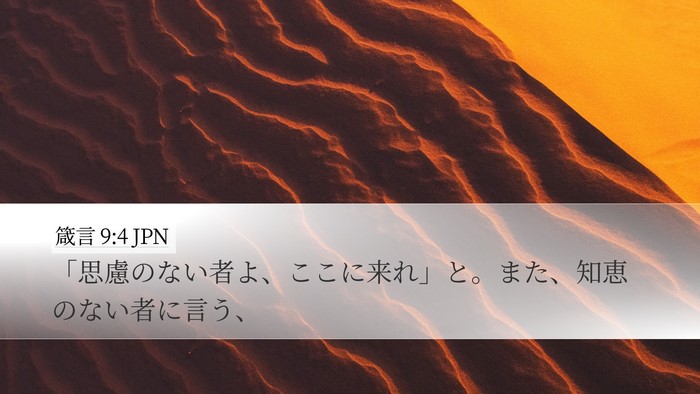 箴言 9:4 JPN Bible Verse Image