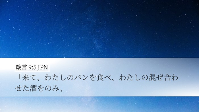 箴言 9:5 JPN Bible Verse Image