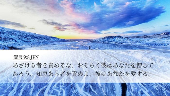 箴言 9:8 JPN Bible Verse Image