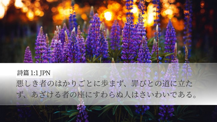 詩篇 1:1 JPN Desktop Wallpaper - 悪しき者のはかりごとに歩まず、罪 - Desktop Bible Verse Wallpaper