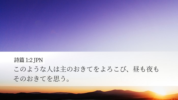 詩篇 1:2 JPN Desktop Wallpaper - このような人は主のおきてをよろこ - Desktop Bible Verse Wallpaper