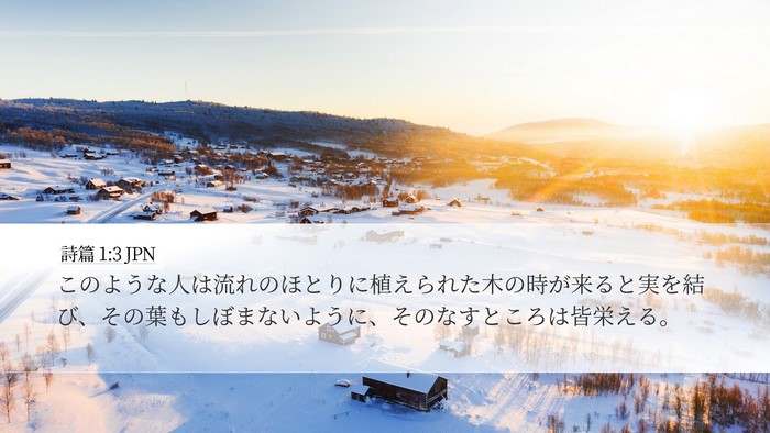 詩篇 1:3 JPN Bible Verse Image