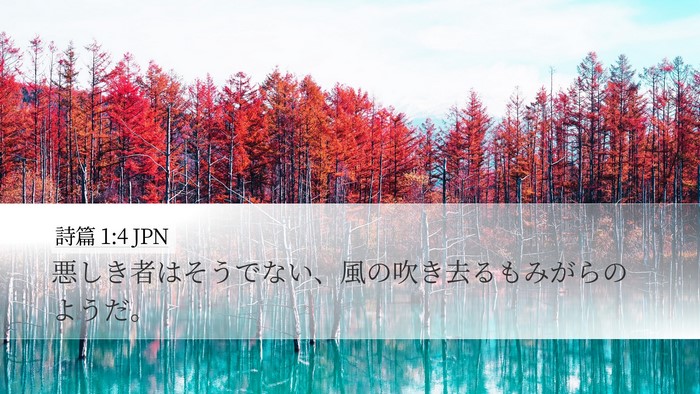 詩篇 1:4 JPN Desktop Wallpaper - 悪しき者はそうでない、風の吹き去 - Desktop Bible Verse Wallpaper