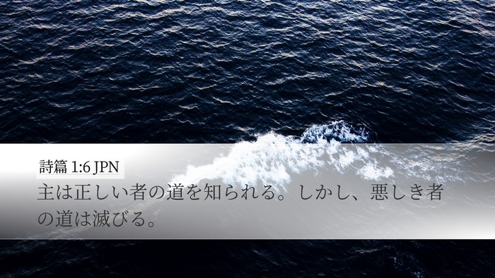 詩篇 1:6 JPN Bible Verse Image