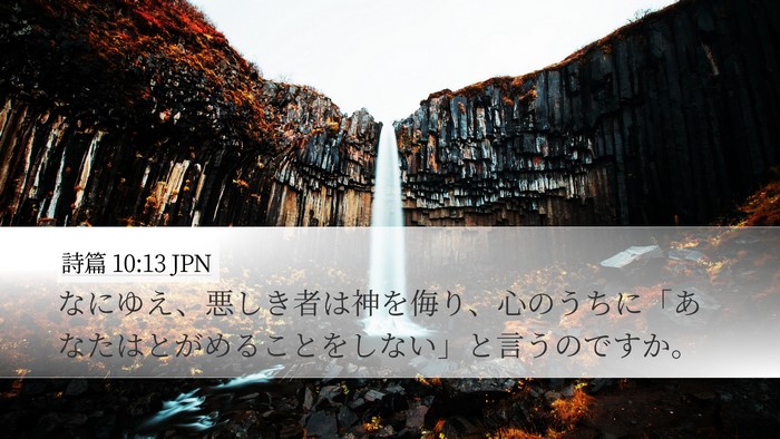 詩篇 10:13 JPN Bible Verse Image