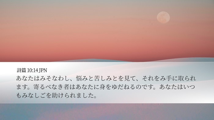 詩篇 10:14 JPN Bible Verse Image