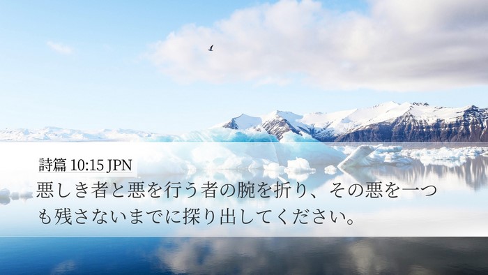 詩篇 10:15 JPN Bible Verse Image
