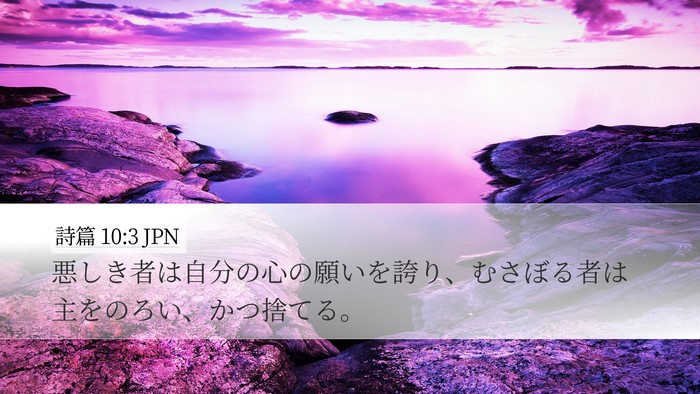 詩篇 10:3 JPN Bible Verse Image