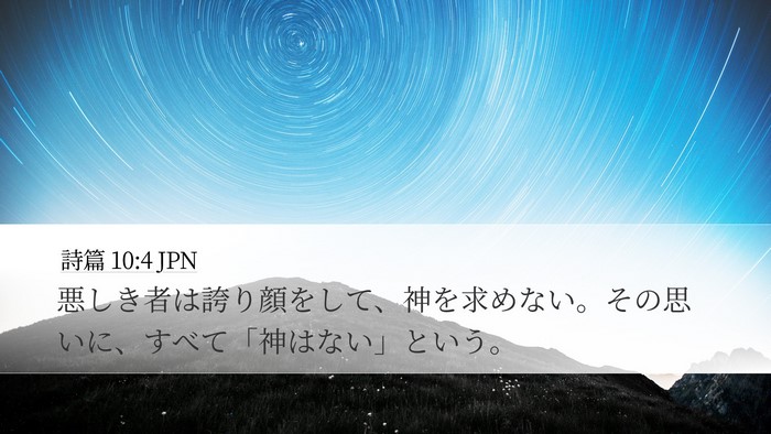 詩篇 10:4 JPN Bible Verse Image