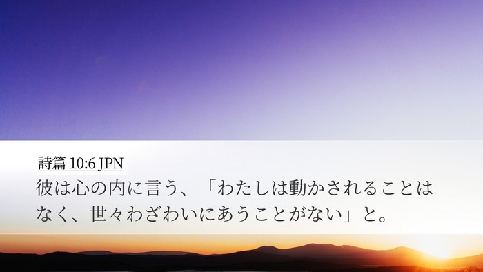 詩篇 10:6 JPN Bible Verse Image
