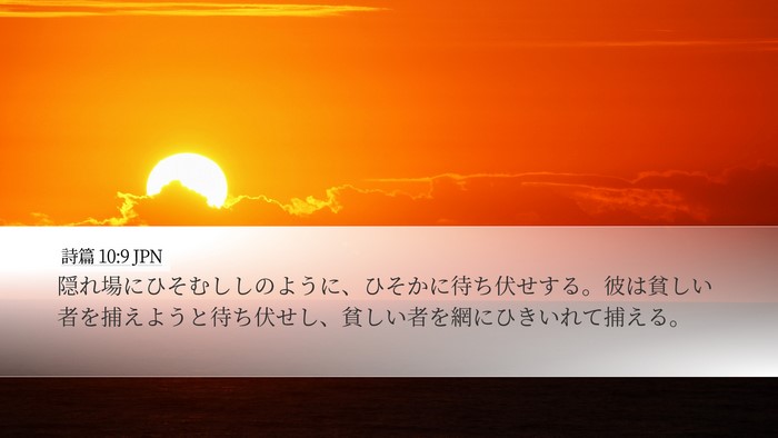 詩篇 10:9 JPN Bible Verse Image