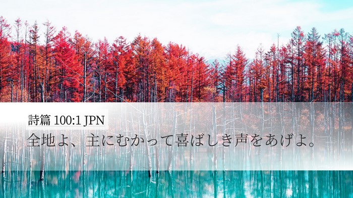 詩篇 100:1 JPN Bible Verse Image