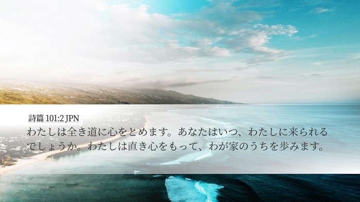 詩篇 101:2 JPN Bible Verse Image
