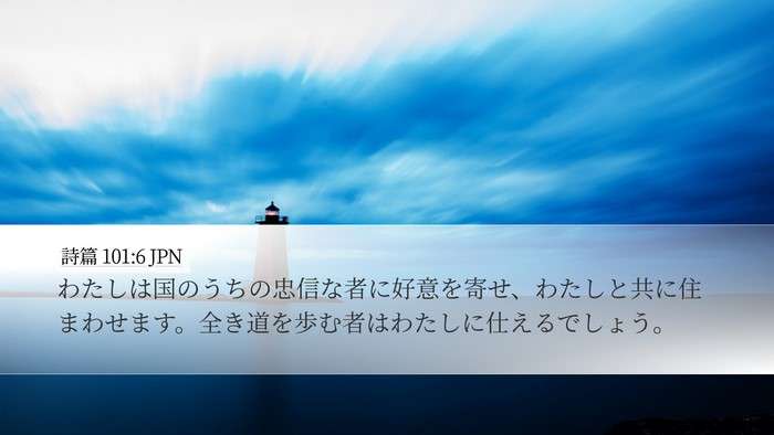 詩篇 101:6 JPN Bible Verse Image
