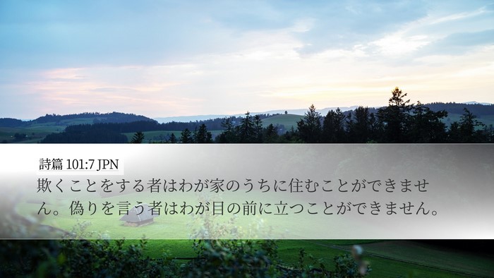 詩篇 101:7 JPN Bible Verse Image