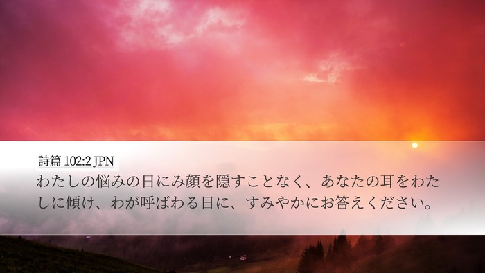 詩篇 102:2 JPN Desktop Wallpaper - わたしの悩みの日にみ顔を隠すこと - Desktop Bible Verse Wallpaper