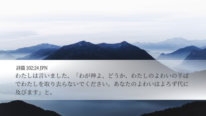詩篇 102:24 JPN Bible Verse Image