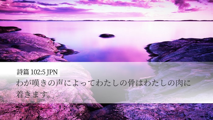 詩篇 102:5 JPN Bible Verse Image