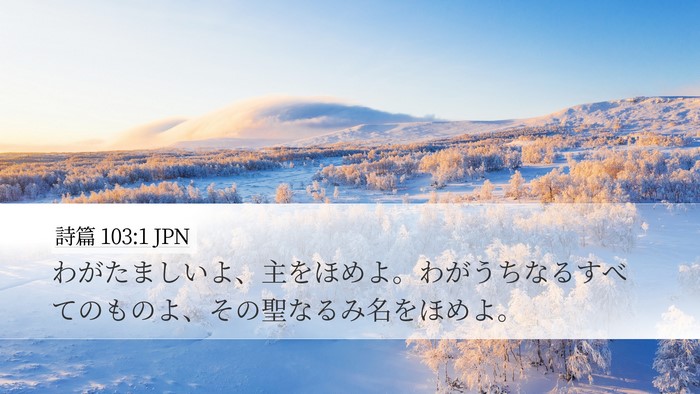 詩篇 103:1 JPN Bible Verse Image