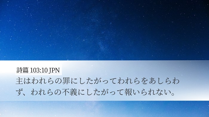 詩篇 103:10 JPN Bible Verse Image
