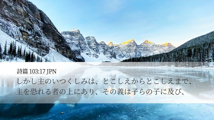 詩篇 103:17 JPN Bible Verse Image