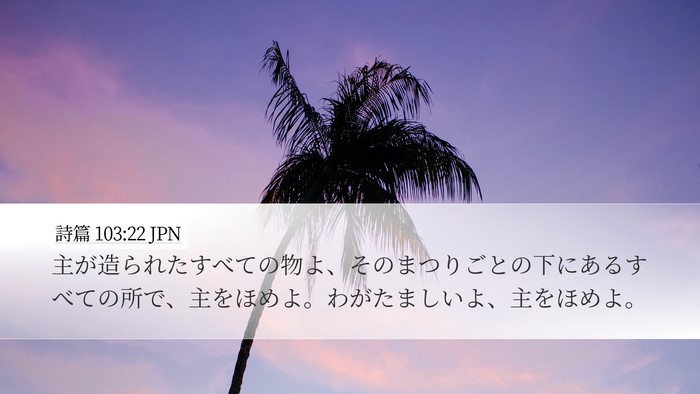 詩篇 103:22 JPN Bible Verse Image