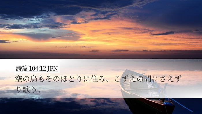 詩篇 104:12 JPN Desktop Wallpaper - 空の鳥もそのほとりに住み、こずえ - Desktop Bible Verse Wallpaper