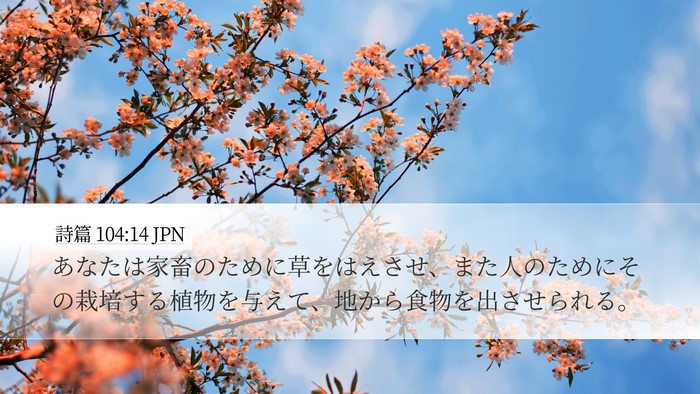 詩篇 104:14 JPN Bible Verse Image