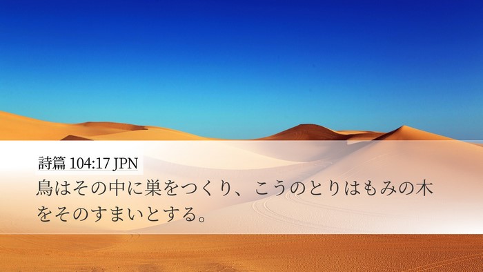詩篇 104:17 JPN Desktop Wallpaper - 鳥はその中に巣をつくり、こうのと - Desktop Bible Verse Wallpaper
