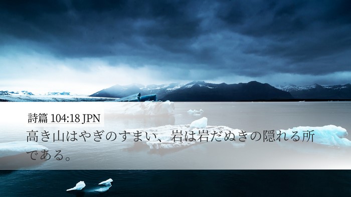 詩篇 104:18 JPN Bible Verse Image