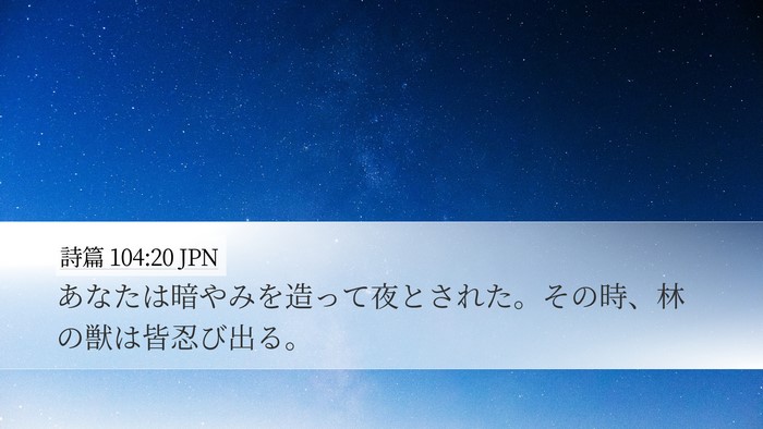 詩篇 104:20 JPN Bible Verse Image