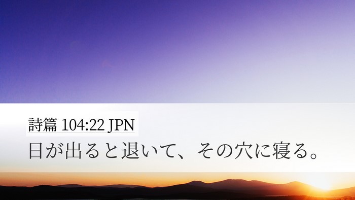 詩篇 104:22 JPN Bible Verse Image