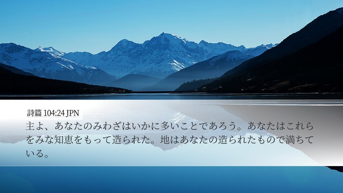 詩篇 104:24 JPN Bible Verse Image