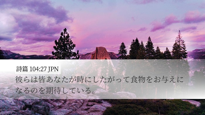 詩篇 104:27 JPN Bible Verse Image
